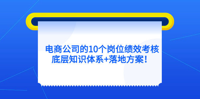 电商公司的10个岗位绩效考核的底层知识体系+落地方案-时光资源网
