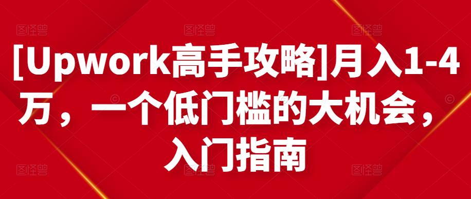 月入1-4万，一个低门槛的大机会，入门指南-时光资源网