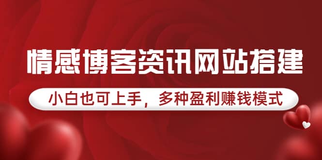 情感博客资讯网站搭建教学，小白也可上手，多种盈利赚钱模式（教程+源码）-时光资源网