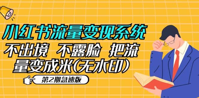 小红书流量变现系统（第2期急速版）不出境 不露脸 把流量变成米 (无水印)-时光资源网