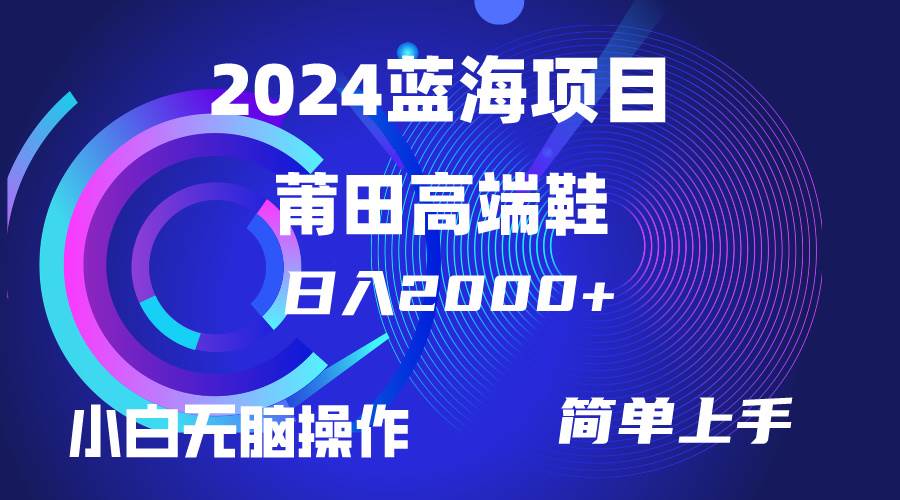每天两小时日入2000+，卖莆田高端鞋，小白也能轻松掌握，简单无脑操作…-时光资源网