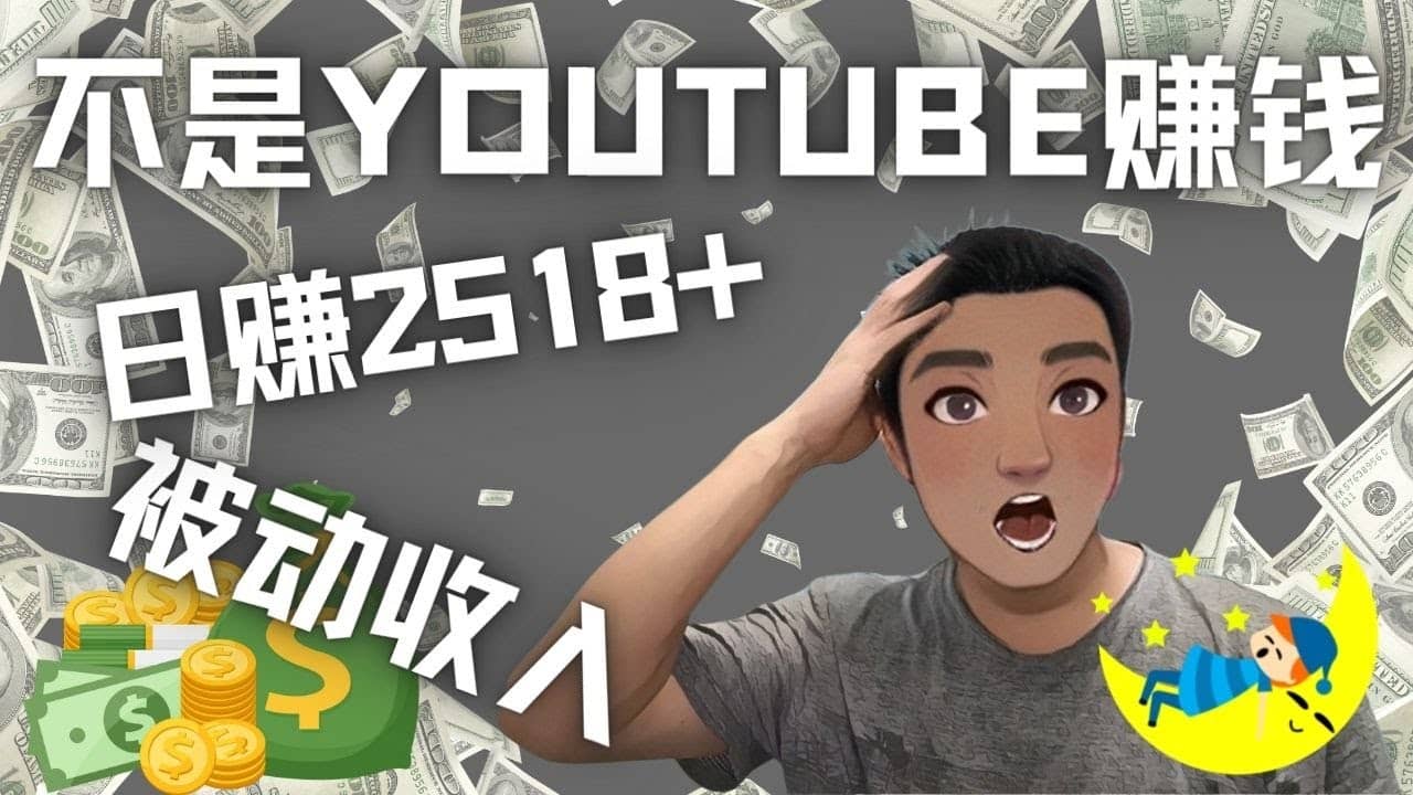 看视频也能被动收入，千次观看赚22美元-日赚2518+（不是YOUTUBE赚钱）-时光资源网