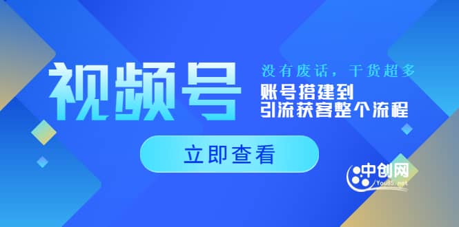 视频号新手必学课：账号搭建到引流获客整个流程，没有废话，干货超多-时光资源网
