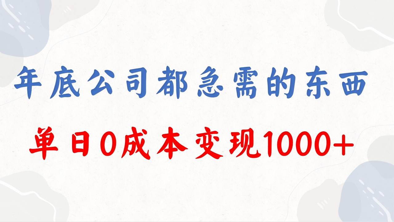 年底必做项目，每个公司都需要，今年别再错过了，0成本变现，单日收益1000-时光资源网