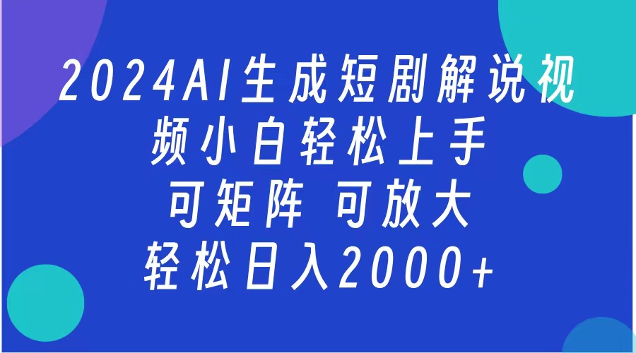 2024抖音扶持项目，短剧解说，轻松日入2000+，可矩阵，可放大-时光资源网