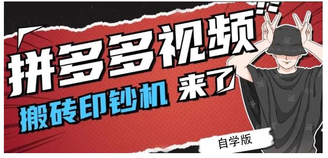 拼多多视频搬砖印钞机玩法，2021年最后一个短视频红利项目-时光资源网