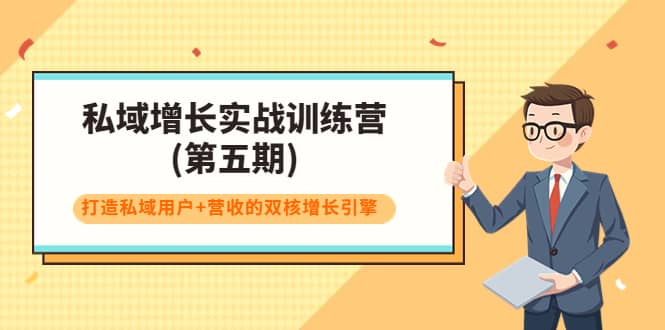 私域增长实战训练营(第五期)，打造私域用户+营收的双核增长引擎-时光资源网