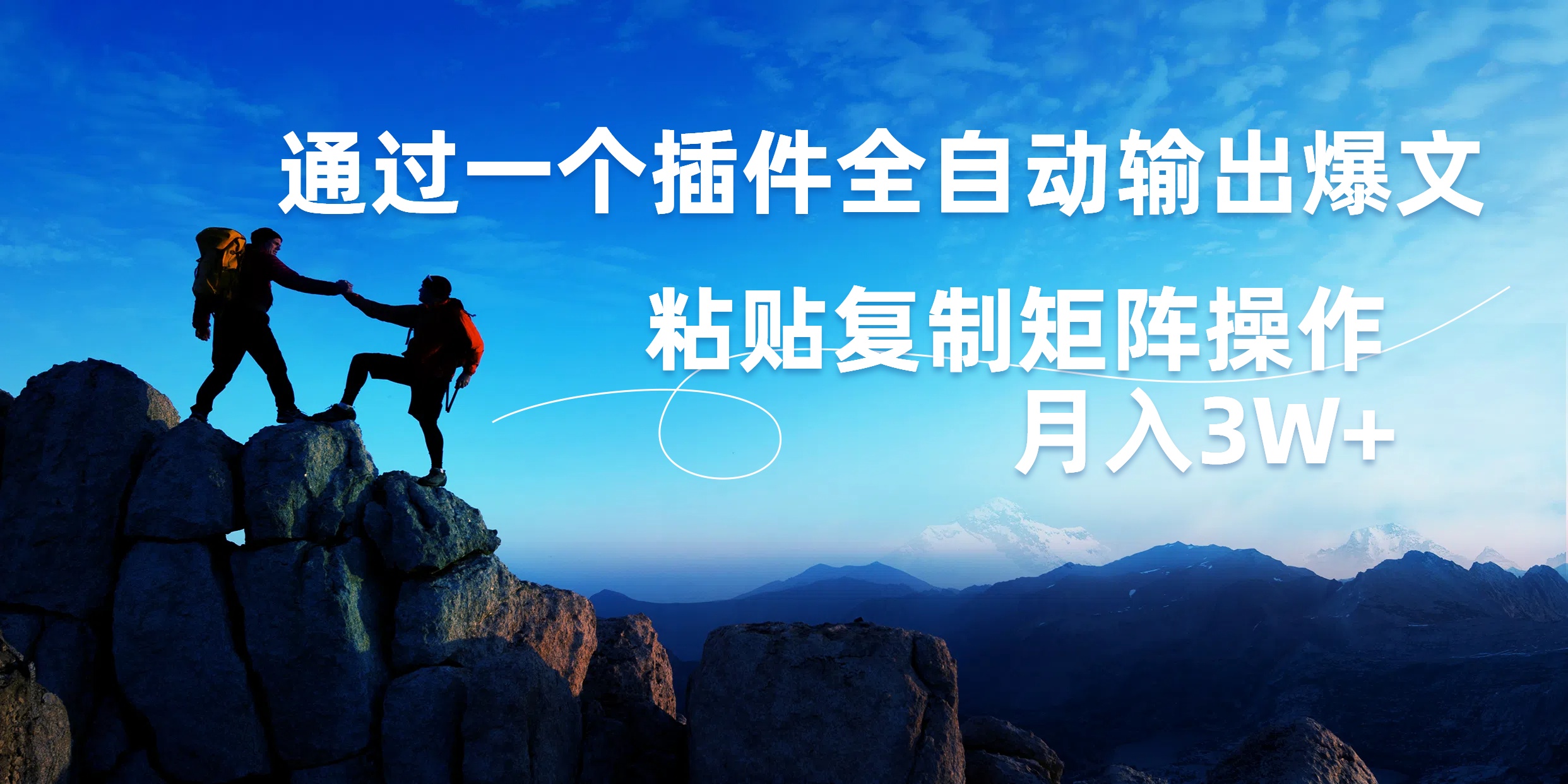 AI掘金2.0，通过一个插件全自动输出爆文，粘贴复制矩阵操作，月入3W+-时光资源网
