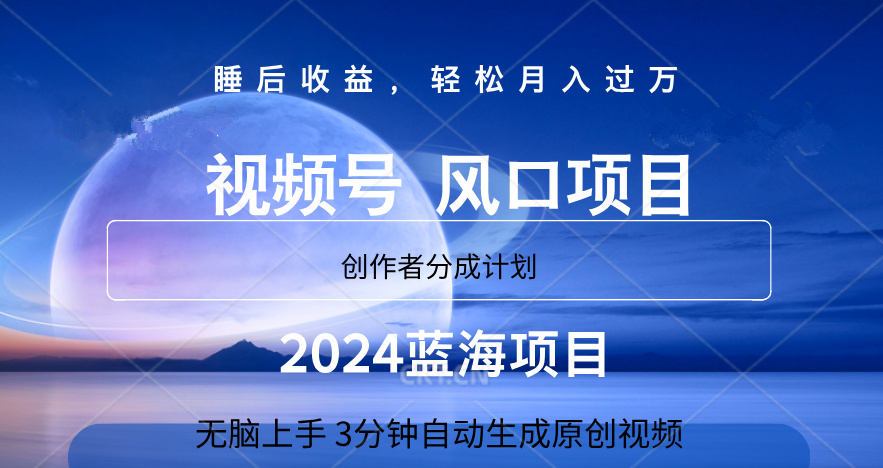 微信视频号大风口项目,3分钟自动生成视频，2024蓝海项目，月入过万-时光资源网