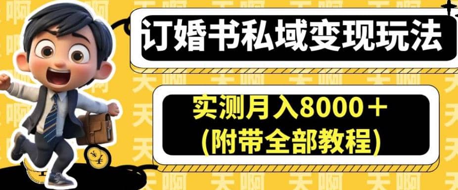 订婚书私域变现玩法，实测月入8000＋(附带全部教程)【揭秘】-时光资源网