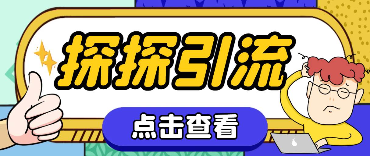 探探色粉引流必备神器多功能高效引流，解放双手全自动引流【引流脚本+使…-时光资源网