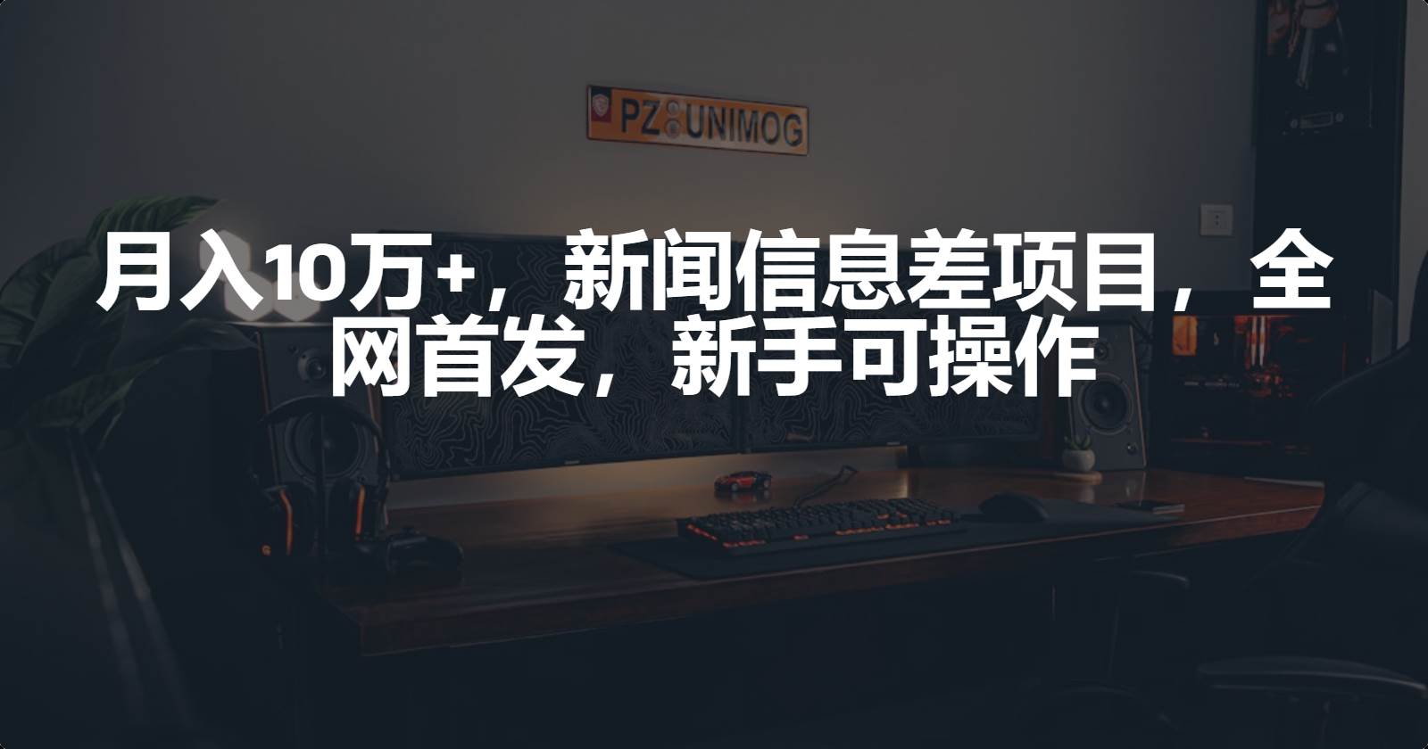 月入10万+，新闻信息差项目，新手可操作-时光资源网