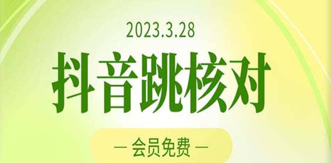2023年3月28抖音跳核对 外面收费1000元的技术 会员自测 黑科技随时可能和谐-时光资源网