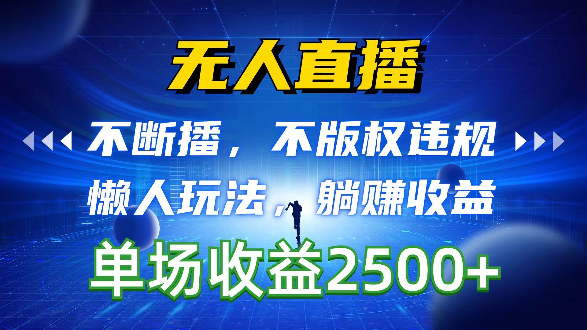 无人直播，不断播，不版权违规，懒人玩法，躺赚收益，一场直播收益2500+-时光资源网