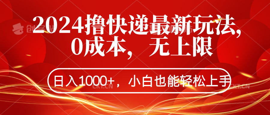 2024撸快递最新玩法，0成本，无上限，日入1000+，小白也能轻松上手-时光资源网