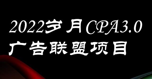 外面卖1280的岁月CPA-3.0广告联盟项目，日收入单机200+，放大操作，收益无上限-时光资源网