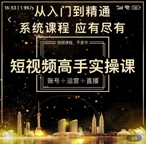 短视频高手实操课：账号+运营+直播，从入门到精通，系统课程，应有尽-时光资源网