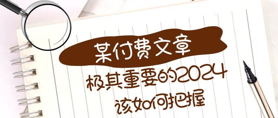 极其重要的2024该如何把握？【某公众号付费文章】-时光资源网