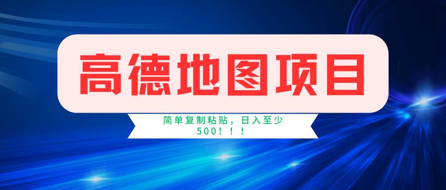 高德地图简单复制，操作两分钟就能有近5元的收益，日入500+，无上限-时光资源网