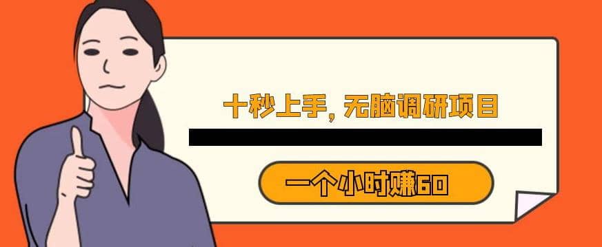 十秒钟上手，一个小时60元暴利无脑调研项目【揭秘】-时光资源网