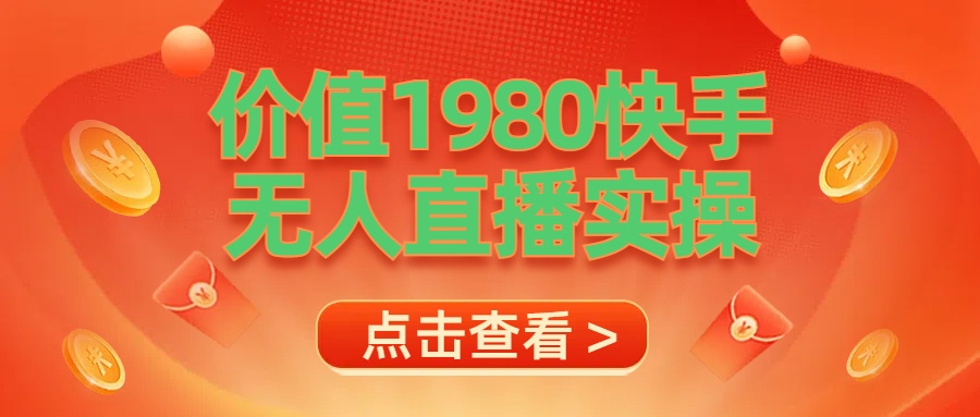 最新最专业无人直播素材实操-时光资源网