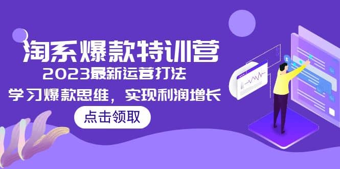2023淘系爆款特训营，2023最新运营打法，学习爆款思维，实现利润增长-时光资源网