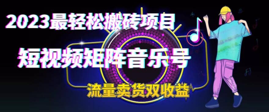 2023最轻松搬砖项目，短视频矩阵音乐号流量收益+卖货收益-时光资源网