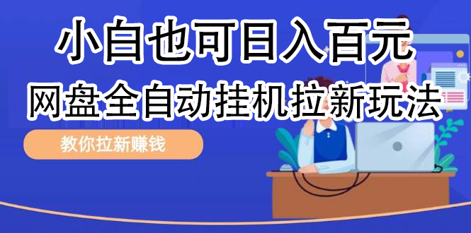 全自动发布文章视频，网盘矩阵拉新玩法，小白也可轻松日入100-时光资源网