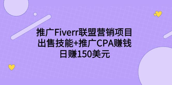 推广Fiverr联盟营销项目，出售技能+推广CPA赚钱：日赚150美元！-时光资源网