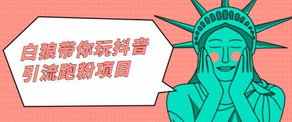 白狼带你玩抖音引流跑粉项目-时光资源网