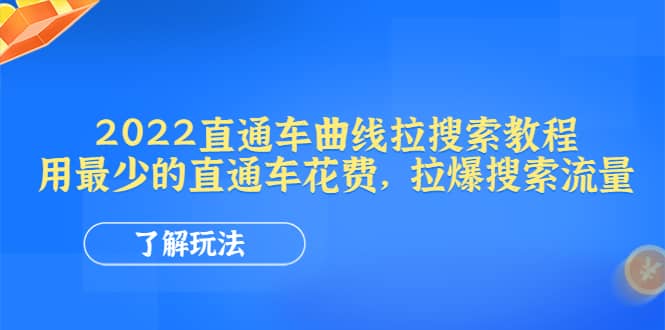 2022直通车曲线拉搜索教程：用最少的直通车花费，拉爆搜索流量-时光资源网