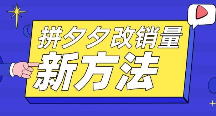 拼多多改销量新方法+卡高投产比操作方法+测图方法等-时光资源网