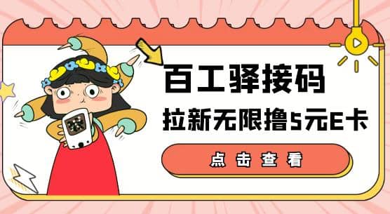 【高端精品】百工驿接码拉新无限撸5元E卡，轻松日入几百元【详细玩法教程】-时光资源网