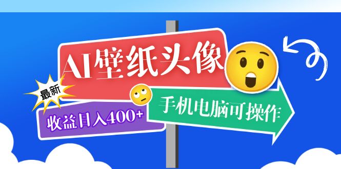 AI壁纸头像超详细课程：目前实测收益日入400+手机电脑可操作，附关键词资料-时光资源网