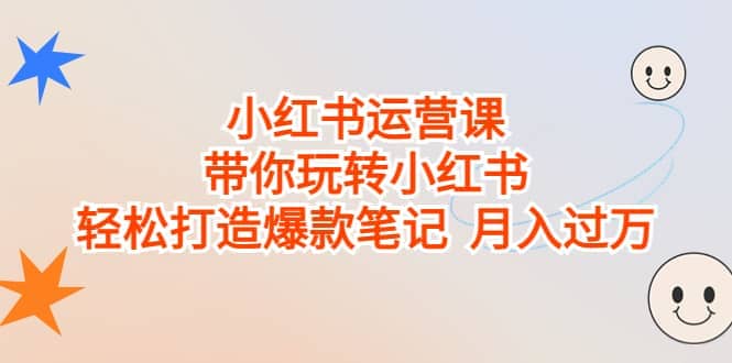 小红书运营课，带你玩转小红书，轻松打造爆款笔记 月入过万-时光资源网