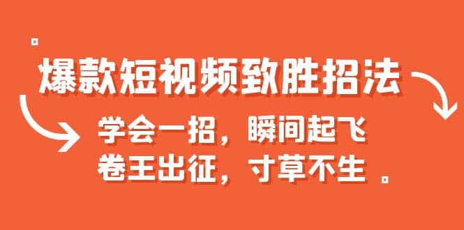 爆款短视频致胜招法，学会一招，瞬间起飞，卷王出征，寸草不生-时光资源网