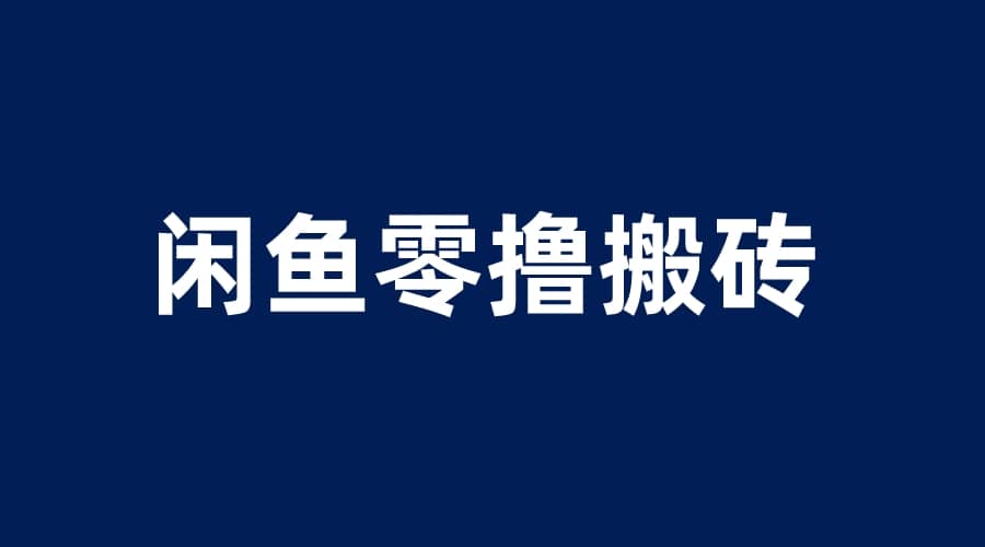 闲鱼零撸无脑搬砖，一天200＋无压力，当天操作收益即可上百-时光资源网