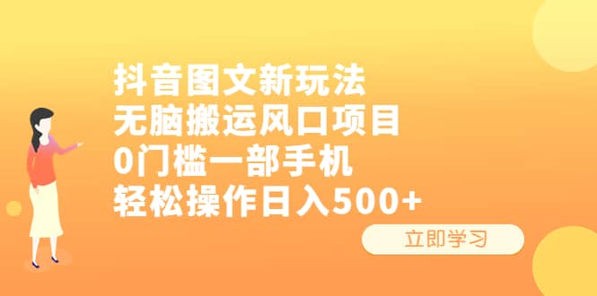 抖音图文新玩法，无脑搬运风口项目，0门槛一部手机轻松操作日入500+-时光资源网