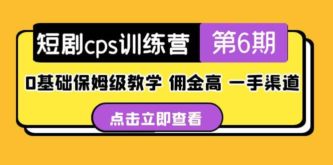 盗坤·短剧cps训练营第6期，0基础保姆级教学，佣金高，一手渠道-时光资源网
