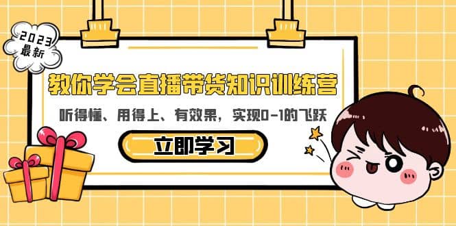 教你学会直播带货知识训练营，听得懂、用得上、有效果，实现0-1的飞跃-时光资源网