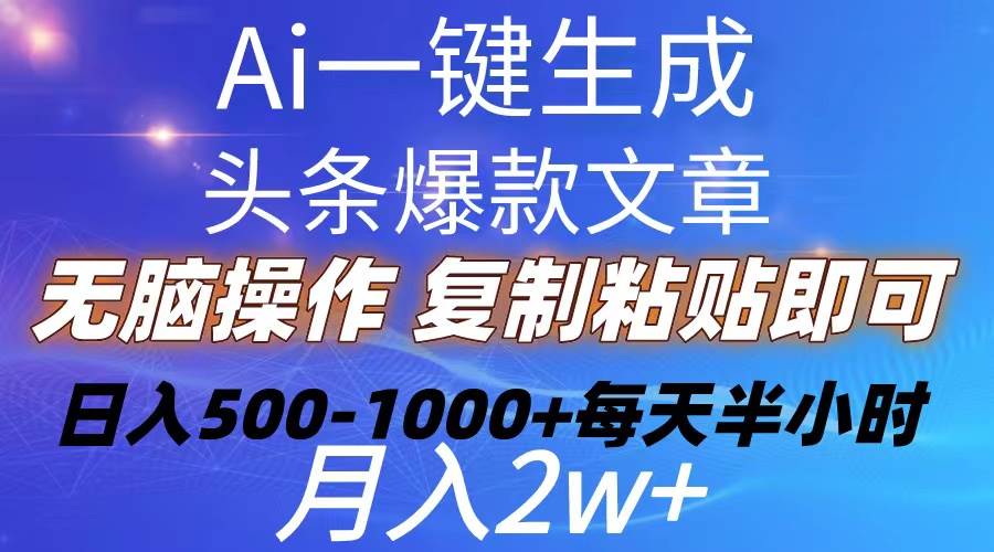 Ai一键生成头条爆款文章  复制粘贴即可简单易上手小白首选 日入500-1000+-时光资源网