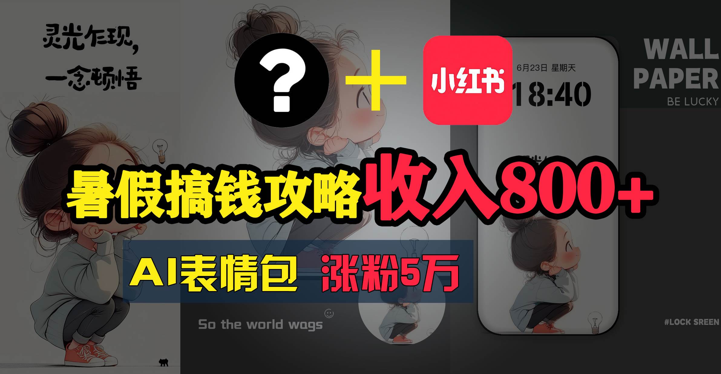 暑假搞钱攻略：AI表情包项目，操作简单收益高-时光资源网