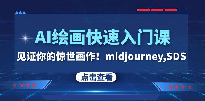 AI绘画快速入门课！见证你的惊世画作！midjourney,SDS（26节视频课）-时光资源网