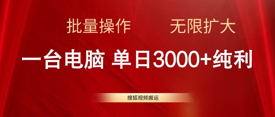 搜狐视频搬运，一台电脑单日3000+，批量操作，可无限扩大-时光资源网