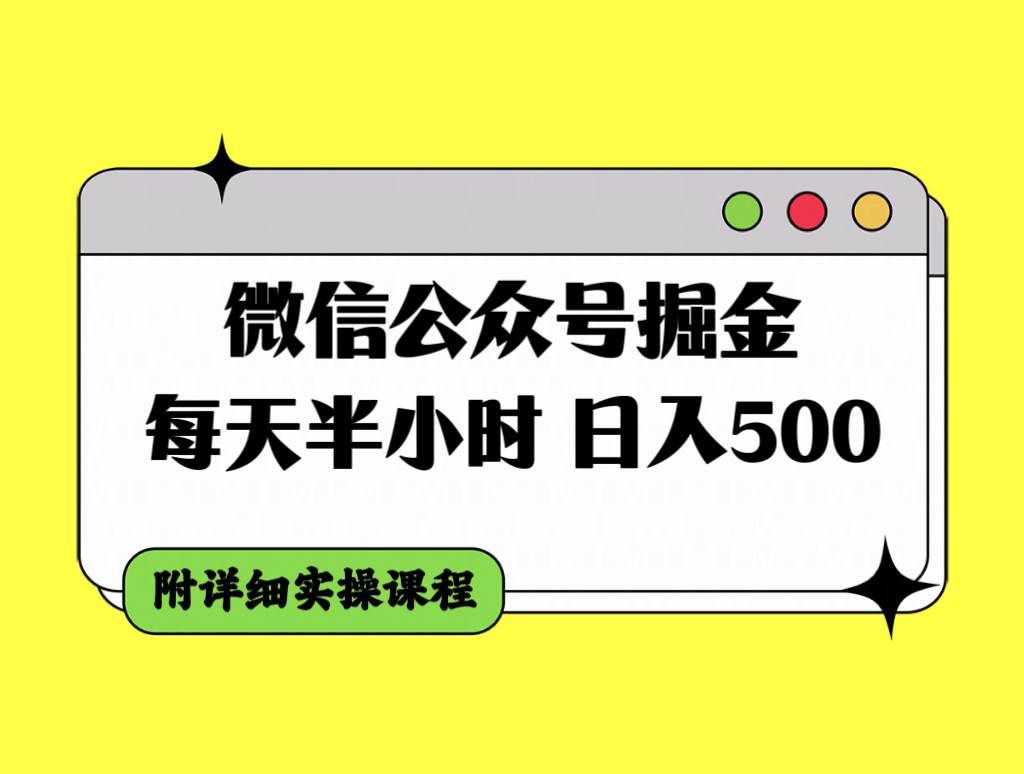 微信公众号掘金，每天半小时，日入500＋，附详细实操课程-时光资源网