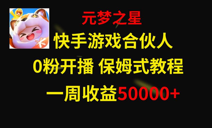 快手游戏新风口，元梦之星合伙人，一周收入50000+-时光资源网