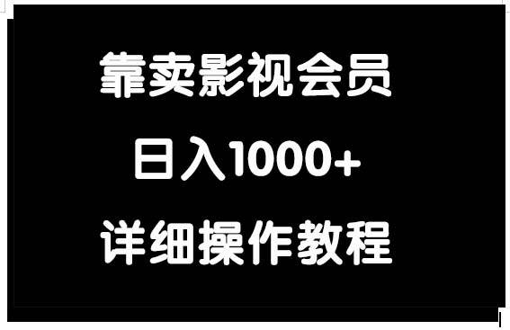 靠卖影视会员，日入1000+-时光资源网
