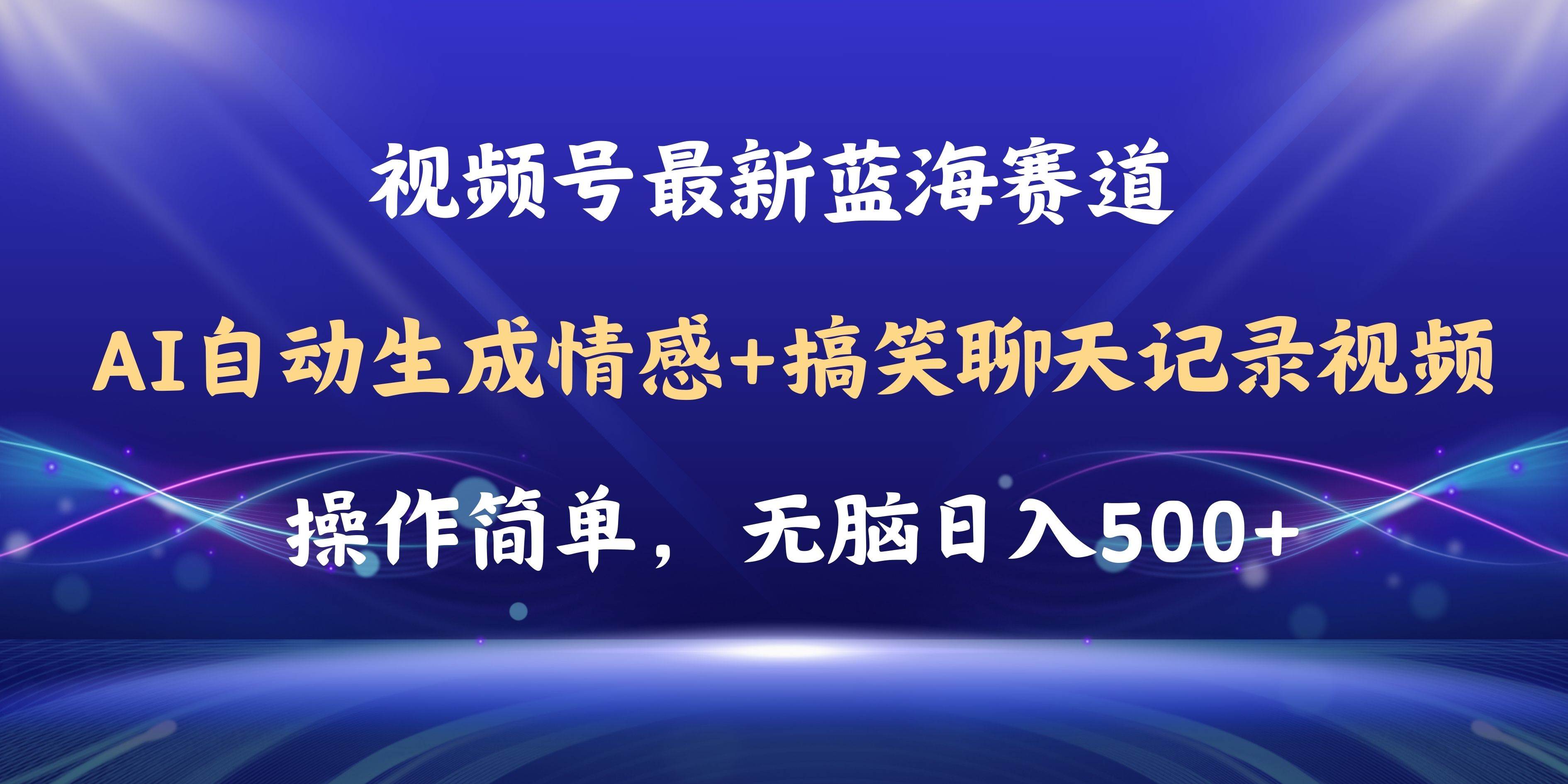 视频号AI自动生成情感搞笑聊天记录视频，操作简单，日入500+教程+软件-时光资源网
