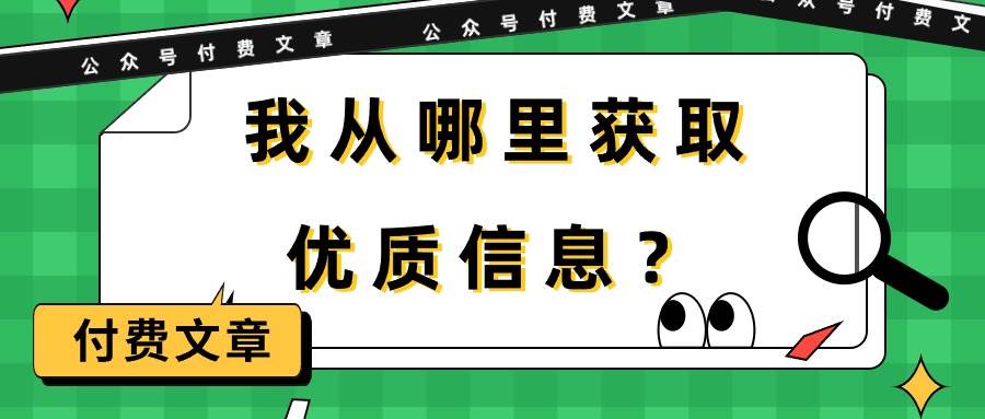某付费文章《我从哪里获取优质信息？》-时光资源网