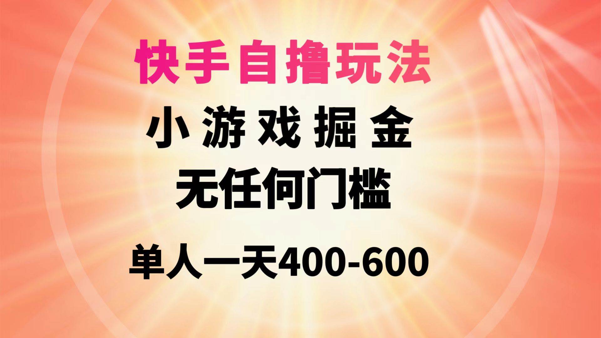 快手自撸玩法小游戏掘金无任何门槛单人一天400-600-时光资源网